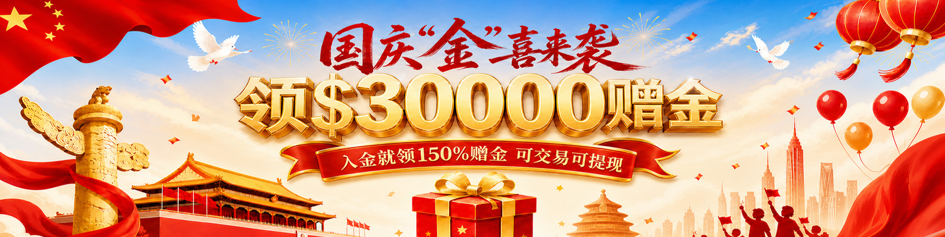 邀您领$30000